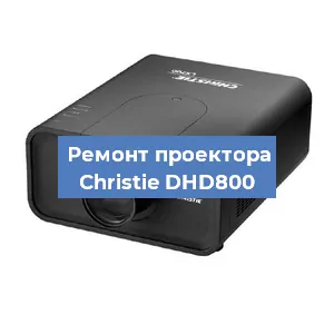 Замена поляризатора на проекторе Christie DHD800 в Перми